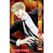 ホラー シルキー 炎の蜃気楼【新装版】 story07（白泉社） [電子書籍]
