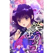 笑うあのコ（1話売り）（白泉社） [電子書籍]