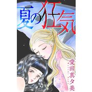 夏の狂気（1話売り）（白泉社） [電子書籍]