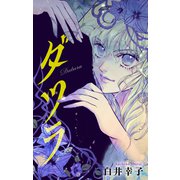 ダツラ（1話売り）story03（白泉社） [電子書籍]