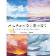 パステルで空と雲を描く（マール社） [電子書籍]