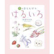 はるいろ（マール社） [電子書籍]
