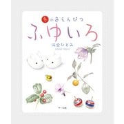 ふゆいろ（マール社） [電子書籍]