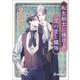 【電子限定書き下ろし短編付き】転生騎士に捧げる王の愛と懺悔（シーラボ） [電子書籍]