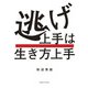 逃げ上手は生き方上手（実業之日本社） [電子書籍]