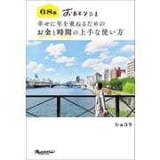 68歳 おひとりさま 幸せに年を重ねるための お金と時間の上手な使い方（オレンジページ） [電子書籍]