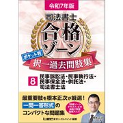 令和7年版 司法書士 合格ゾーン ポケット判 択一過去問肢集 8 民事訴訟法・民事執行法・民事保全法・供託法・司法書士法（東京リーガルマインド） [電子書籍]
