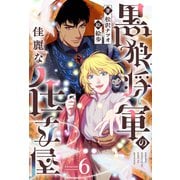 黒狼将軍の佳麗な仕立屋 6（分冊版）（MUGENUP） [電子書籍]