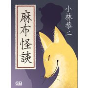 麻布怪談（シティブックス） [電子書籍]