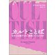 カルトのことば（白揚社） [電子書籍]