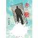 赤い轍（論創社） [電子書籍]