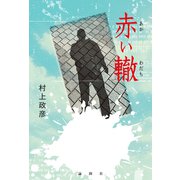 赤い轍（論創社） [電子書籍]