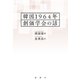韓国1964年 創価学会の話（論創社） [電子書籍]