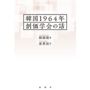 韓国1964年 創価学会の話（論創社） [電子書籍]