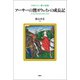 アーサーの甥ガウェインの成長記（論創社） [電子書籍]