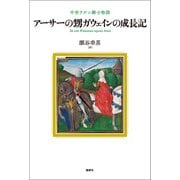 アーサーの甥ガウェインの成長記（論創社） [電子書籍]