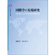 国際学の先端研究（論創社） [電子書籍]