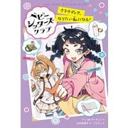 ベビー・シッターズ・クラブ クラウディア、なりたい私になる！（ポプラ社） [電子書籍]