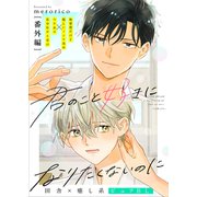 君のこと好きになりたくないのに 番外編（文苑堂） [電子書籍]