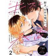 キスと春雷 2話（文苑堂） [電子書籍]