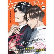 年下上司は褒められたい 番外編（文苑堂） [電子書籍]