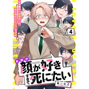 お前の顔が好きすぎて死にたい 4話（文苑堂） [電子書籍]