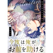 常夜の靄はキスで晴れ 4話（文苑堂） [電子書籍]