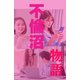 不倫沼物語（1）（クロスフォリオ出版） [電子書籍]