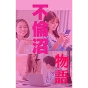 不倫沼物語（1）（クロスフォリオ出版） [電子書籍]