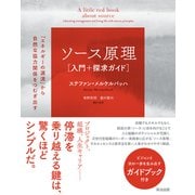 ソース原理（入門＋探求ガイド）――「エネルギーの源流」から自然な協力関係をつむぎ出す（英治出版） [電子書籍]