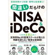間違いだらけのNISA＆iDeCo（スタンダーズ） [電子書籍]