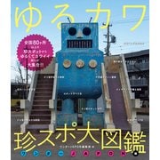 ゆるカワ 珍スポ大図鑑 ワンダーJAPON編（ゆるくてカワイイやつらが大集合！！）（スタンダーズ） [電子書籍]