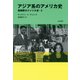 アジア系のアメリカ史（勁草書房） [電子書籍]