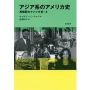 アジア系のアメリカ史（勁草書房） [電子書籍]