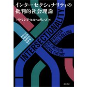インターセクショナリティの批判的社会理論（勁草書房） [電子書籍]