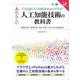 Google Colaboratoryで学ぶ！あたらしい人工知能技術の教科書 第2版 機械学習・深層学習・強化学習で学ぶAIの基礎技術（翔泳社） [電子書籍]