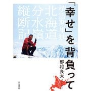 「幸せ」を背負って 積雪期単独北海道分水嶺縦断記（山と溪谷社） [電子書籍]