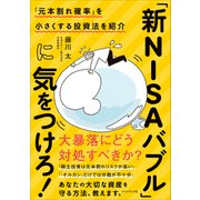 「新NISAバブル」に気をつけろ！――「元本割れ確率」を小さくする投資法を紹介（プレジデント社） [電子書籍]