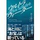 ウルトラウォーター――SATOYAMA CAPITALISM 2030（プレジデント社） [電子書籍]