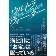 ウルトラウォーター――SATOYAMA CAPITALISM 2030（プレジデント社） [電子書籍]