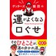 ゲッターズ飯田の運がよくなる口ぐせ（プレジデント社） [電子書籍]