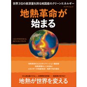 地熱革命が始まる（プレジデント社） [電子書籍]