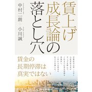 賃上げ成長論の落とし穴（日経BP社） [電子書籍]