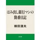 はみ出し銀行マンの勤番日記（KADOKAWA） [電子書籍]