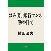 はみ出し銀行マンの勤番日記（KADOKAWA） [電子書籍]
