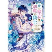 花の聖女と胡蝶の騎士2 ～ないない尽くしの令嬢ですが、実は奇跡を起こす青薔薇の聖女だったようです～【電子特別版】（KADOKAWA） [電子書籍]