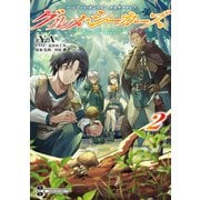 ソードアート・オンライン オルタナティブ グルメ・シーカーズ2（KADOKAWA） [電子書籍]