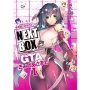 GENESISシリーズ 境界線上のホライゾン NEXT BOX GTAきみとあさまでI【電子版】（KADOKAWA） [電子書籍]