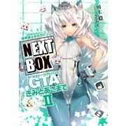 GENESISシリーズ 境界線上のホライゾン NEXT BOX GTAきみとあさまでII【電子版】（KADOKAWA） [電子書籍]