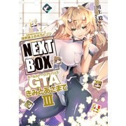 GENESISシリーズ 境界線上のホライゾン NEXT BOX GTAきみとあさまでIII【電子版】（KADOKAWA） [電子書籍]
